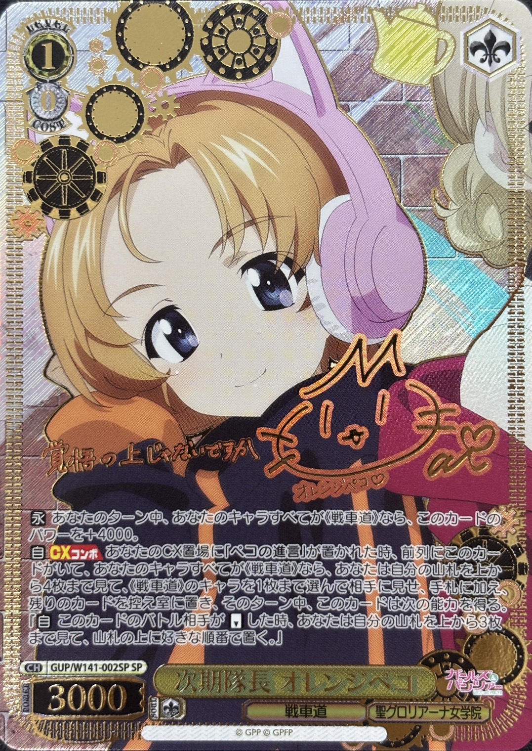 次期隊長 オレンジペコ(SP)(GUP/W141-002SP)
